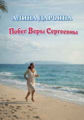 Побег Веры Сергеевны