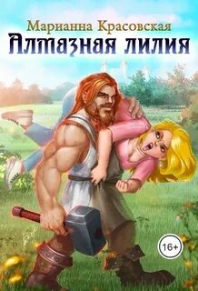 Цверги и альвы Алмазная лилия