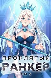 Проклятый ранкер