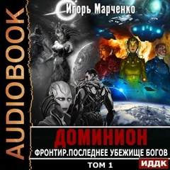 Доминион Фронтир. Последнее убежище богов