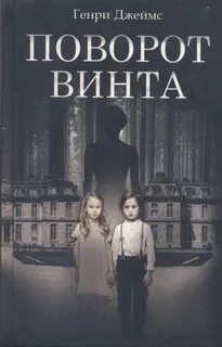 Рассказы о псевдосверхъестественном и ужасном Поворот винта