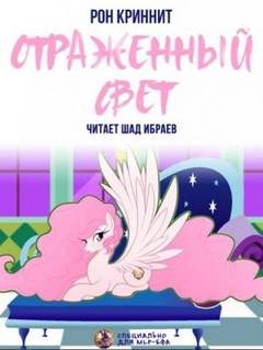 Мир Солнечной пони Отражённый свет