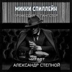 Райан Профессия — гангстер