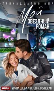 Тринадцатый мир Мой звездный роман