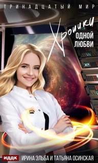 Тринадцатый мир Хроники одной любви