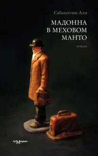 Мадонна в меховом пальто