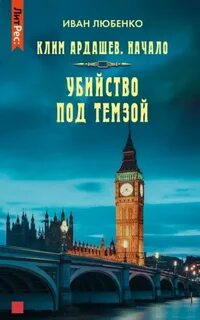 Клим Ардашев. Начало Убийство под Темзой