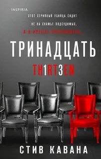 Эдди Флинн Тринадцать