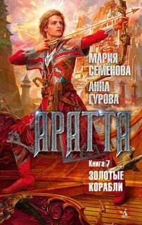 Аратта Золотые корабли