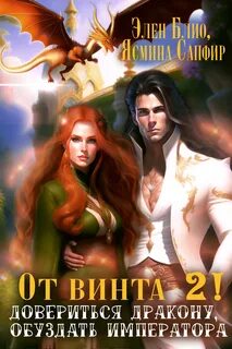 От винта Довериться дракону, обуздать императора