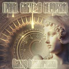 Система Иерархии Грани