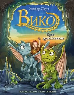 Вико. Приключения удивительного мальчика 01- Брат дракончиков, Семейный секрет, Тайна Огненной горы, Остров Правды