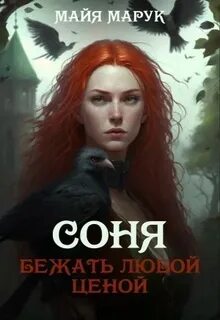 Соня Бежать любой ценой