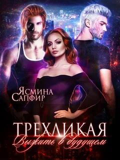 Химеры техномира Трёхликая - Выжить в будущем