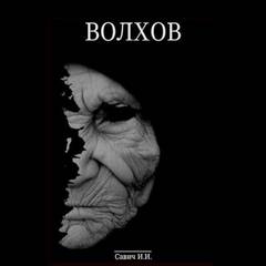 Капитан Волхов Капитан Волхов. Покаяние