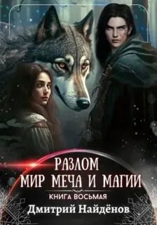 Разлом Мир меча и магии