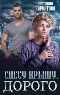 Ремарки Снесу крышу. Дорого