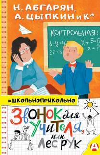 Звонок для учителя, или Лес рук