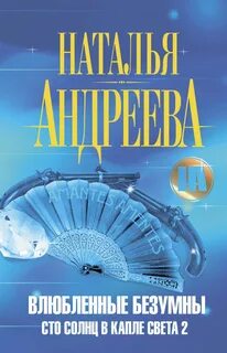 Сто солнц в капле света Влюбленные безумны