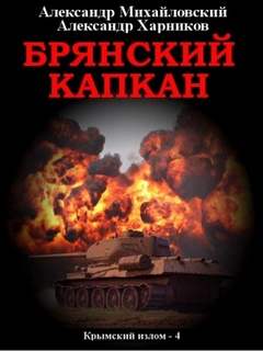 Крымский излом Брянский капкан