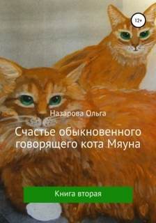 Говорящий кот Мяун Счастье обыкновенного говорящего кота Мяуна