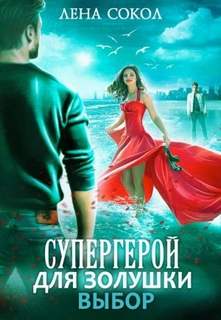 Супергерой для Золушки Выбор