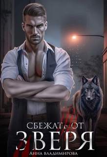 Городские волки Сбежать от зверя