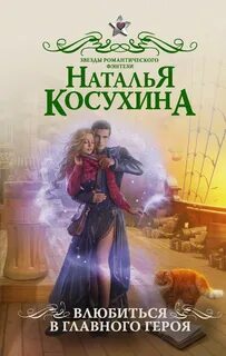 Чаромир Влюбиться в главного героя