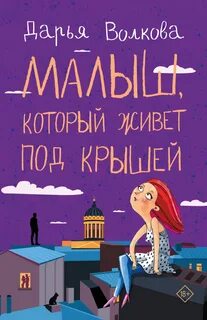 Питерские хлопцы Малыш, который живет под крышей