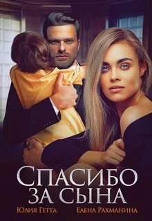 Первая любовь Спасибо за сына
