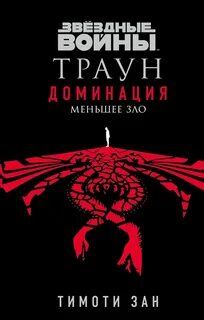 Звездные войны. Траун: Доминация Меньшее зло