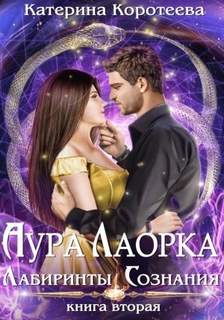 Аура Лаорка Лабиринты сознания