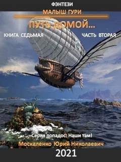 Малыш Гури 07. Путь домой