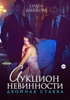 Двойное Аукцион невинности. Двойная ставка