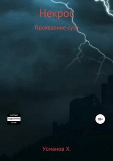 Некрос Проявление сути