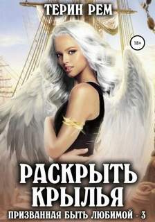 Призванная быть любимой Раскрыть крылья. Призванная быть любимой
