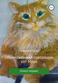 Говорящий кот Мяун Обыкновенный говорящий кот Мяун