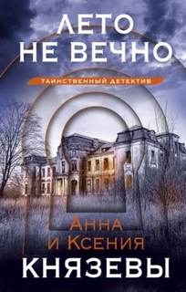Ульяна Железняк. Тени прошлого Лето не вечно