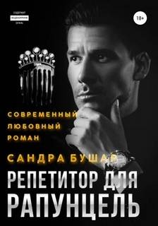 ВУЗовские принцессы Репетитор для Рапунцель
