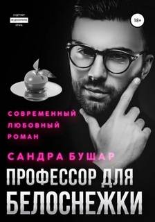 ВУЗовские принцессы Профессор для Белоснежки