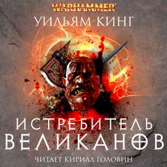 Готрек и Феликс Истребитель великанов