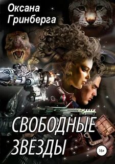Свободные Звезды