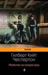 Убийство на скорую руку