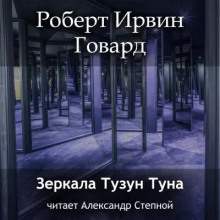 Кулл. Первоначальная серия Зеркала Тузун Туна