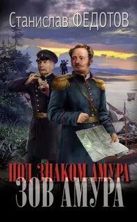Под знаком Амура Зов Амура
