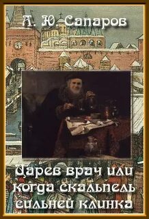 Царев врач Царев врач, или когда скальпель сильнее клинка