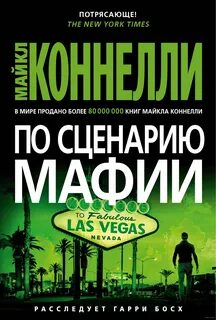 Гарри Босх По сценарию мафии