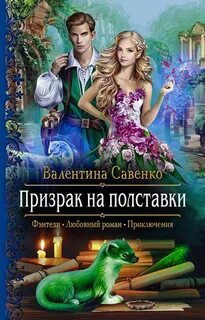Магия на удачу Призрак на полставки