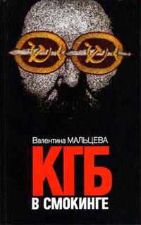 КГБ в смокинге В ловушке
