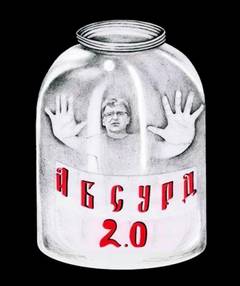 Абсурд 2